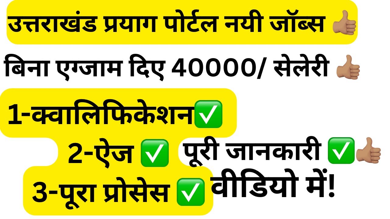 ग्राम विकास विभाग उत्तराखंड में निकली बिना  एग्जाम की वैकेंसी! रोजगार प्रयाग पोर्टल 