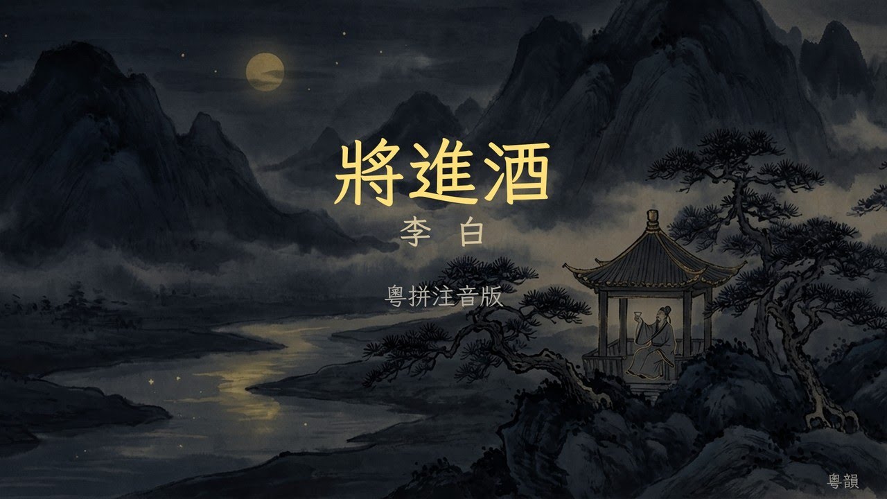 《將進酒》李白 · 粵語朗讀 · 粵拼注音版 · 古箏伴奏