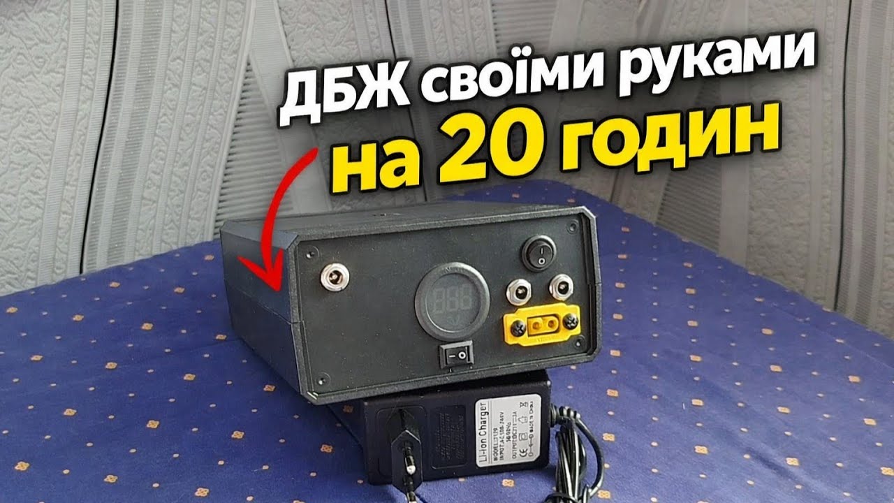 Саморобний ДБЖ для інтернету на 20 годин автономії