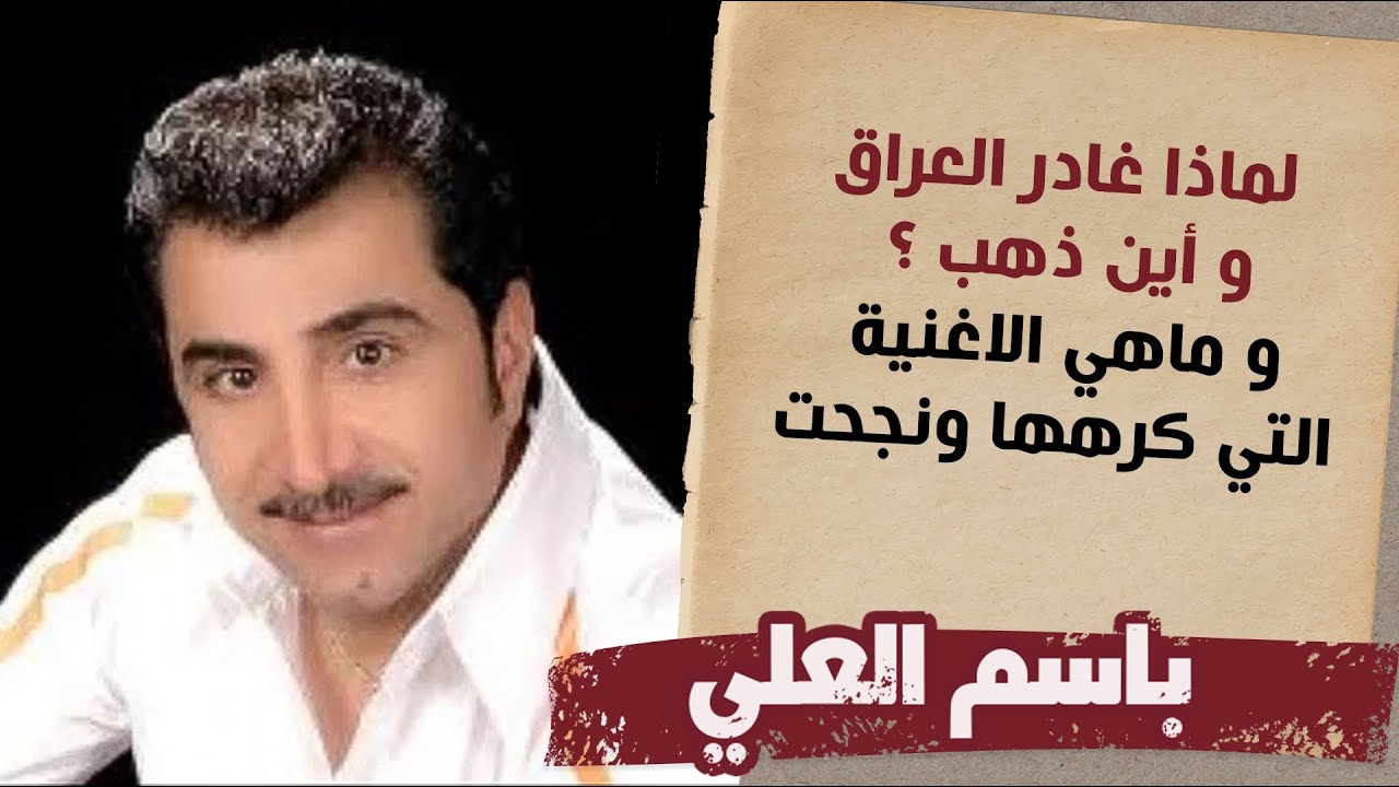الدكان | الفنان باسم العلي.. لماذا غادر العراق وأين ذهب وما هي الأغنية التي كرهها ونجحت؟
