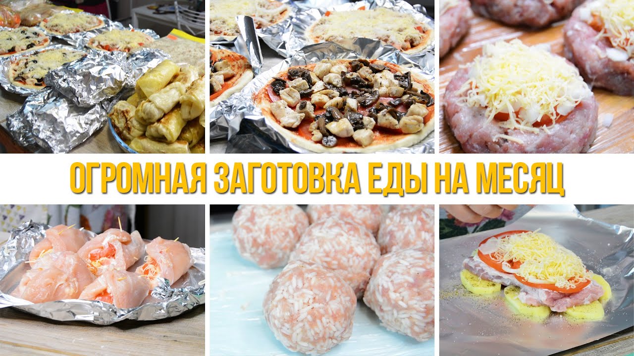 ЗАГОТОВКА ПОЛУФАБРИКАТОВ НА МЕСЯЦ | ЗАГОТОВКА ЕДЫ ВПРОК | ЗАГОТОВКА ЕДЫ НА МЕСЯЦ | ЗАГОТОВКИ №4