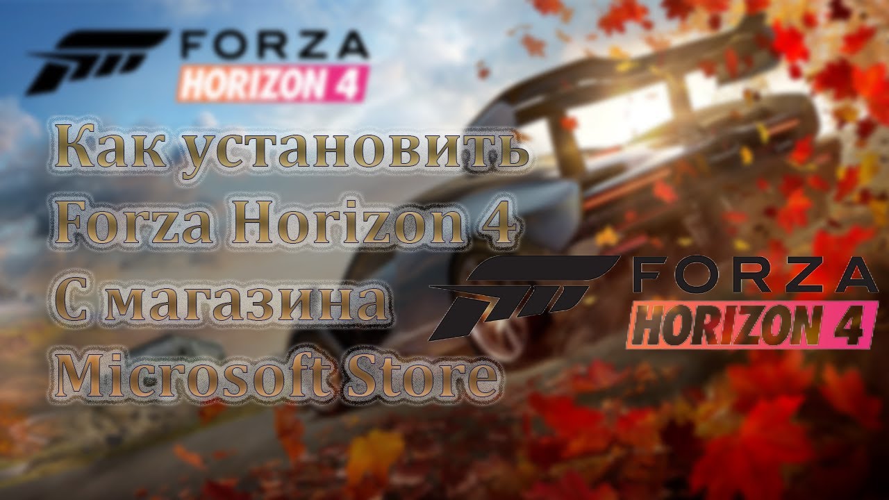 КАК СКАЧАТЬ FORZA HORIZON 4 С ОФФИЦИАЛЬНОГО МАГАЗИНА MICROSOFT STORE БЕСПЛАТНО!