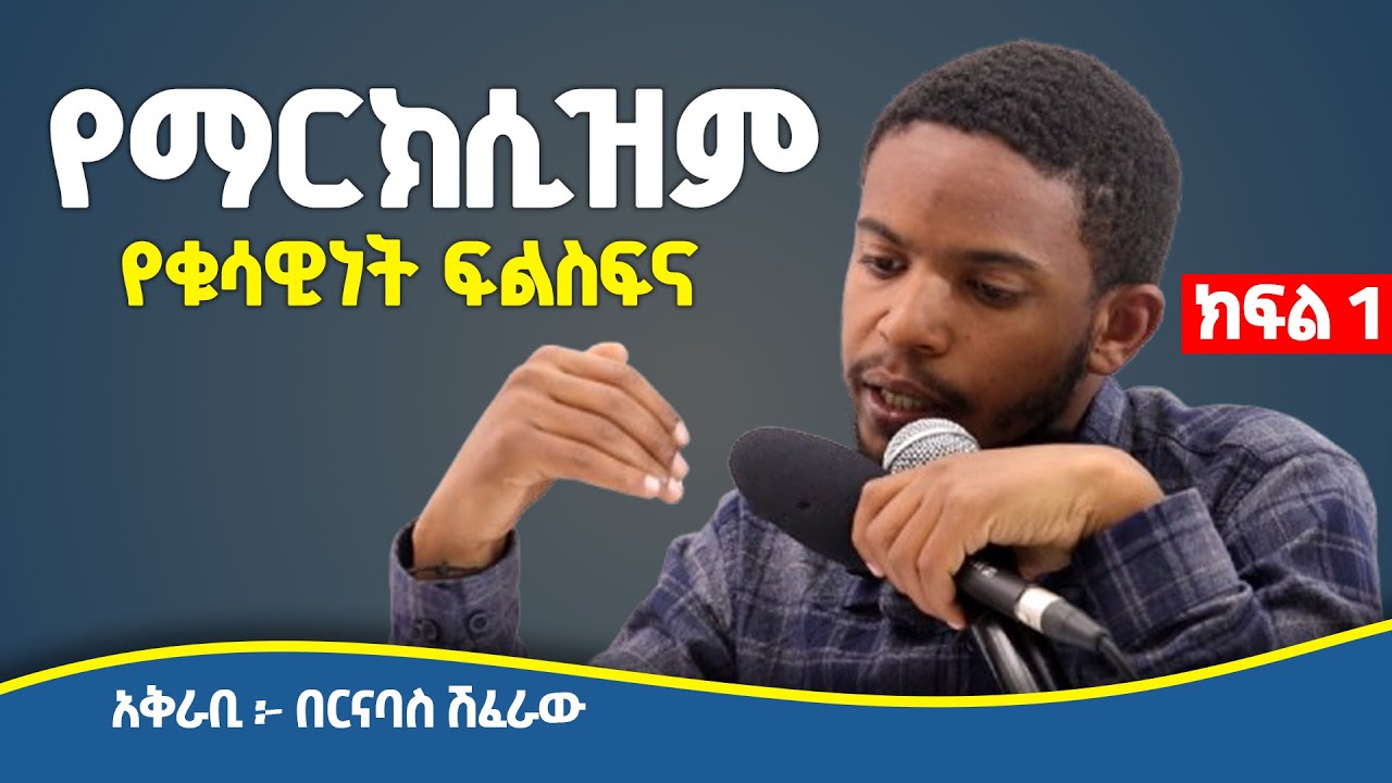 የማርክሲዝም የቁሳዊነት ፍልስፍና መሰረቶች እና ትሩፋቶች - ክፍል 1 | አቅራቢ፦ በርናባስ ሽፈራው