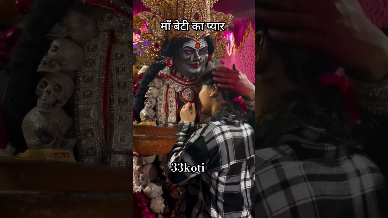 Maa beti ka pyar #viralvideo #33koti