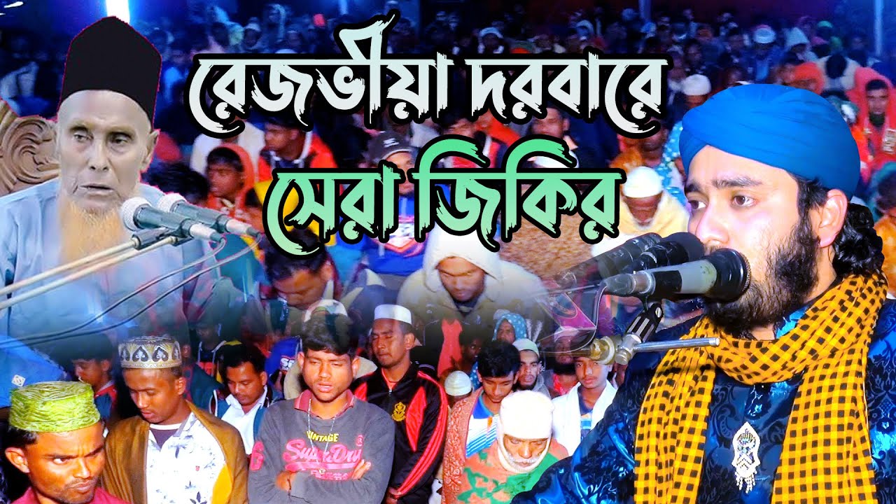 রেজভিয়া দবার শরিফে রমজানের সেরা জিকির | Sujon Shah Jikir | জিকির টিভি | Jikir TV