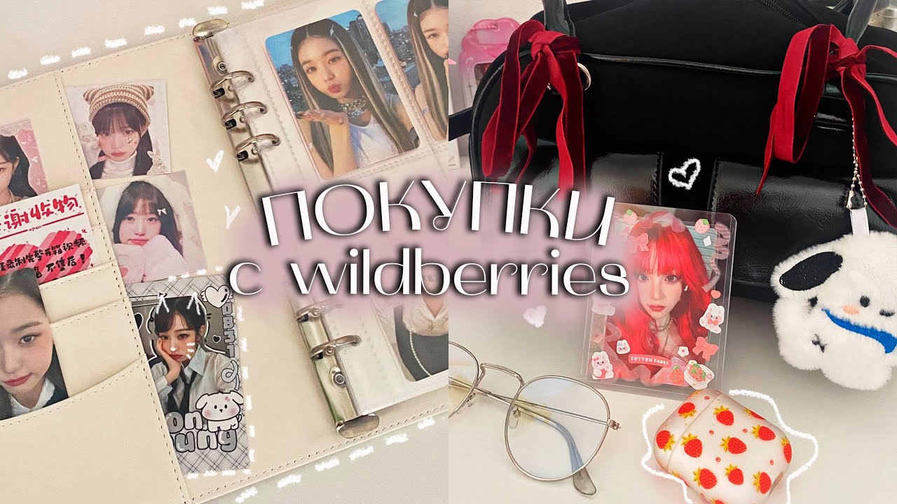 покупки с wildberries для к-поп коллекционирования 🍓🎧 новые биндеры, сумка Юнджин Le Sserafim