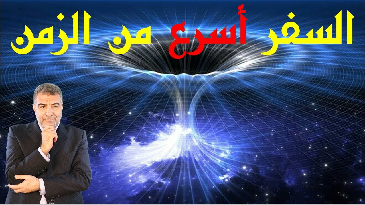 اسأل الكحيل 53  السفر أسرع من الزمن دليل على صحة الإسراء والمعراج | عبد الدائم الكحيل