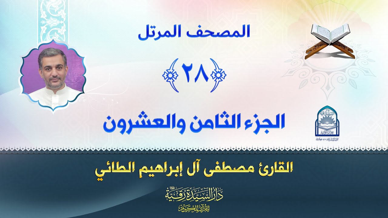 الجزء الثامن والعشرون - المصحف المرتل بصوت القارئ مصطفى آل إبراهيم الطائي
