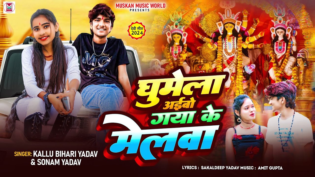 #Video | घूमेला अईबौ गया के मेलवा | #Kallu Bihari Yadav #Sonam Yadav | New Magahi Bhakti Song 2024