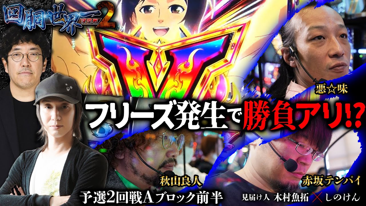 第二回 #回胴世界一決定戦 【予選2回戦Aブロック・前半】　#赤坂テンパイ #悪☆味  #秋山良人 ／ #木村魚拓 #しのけん