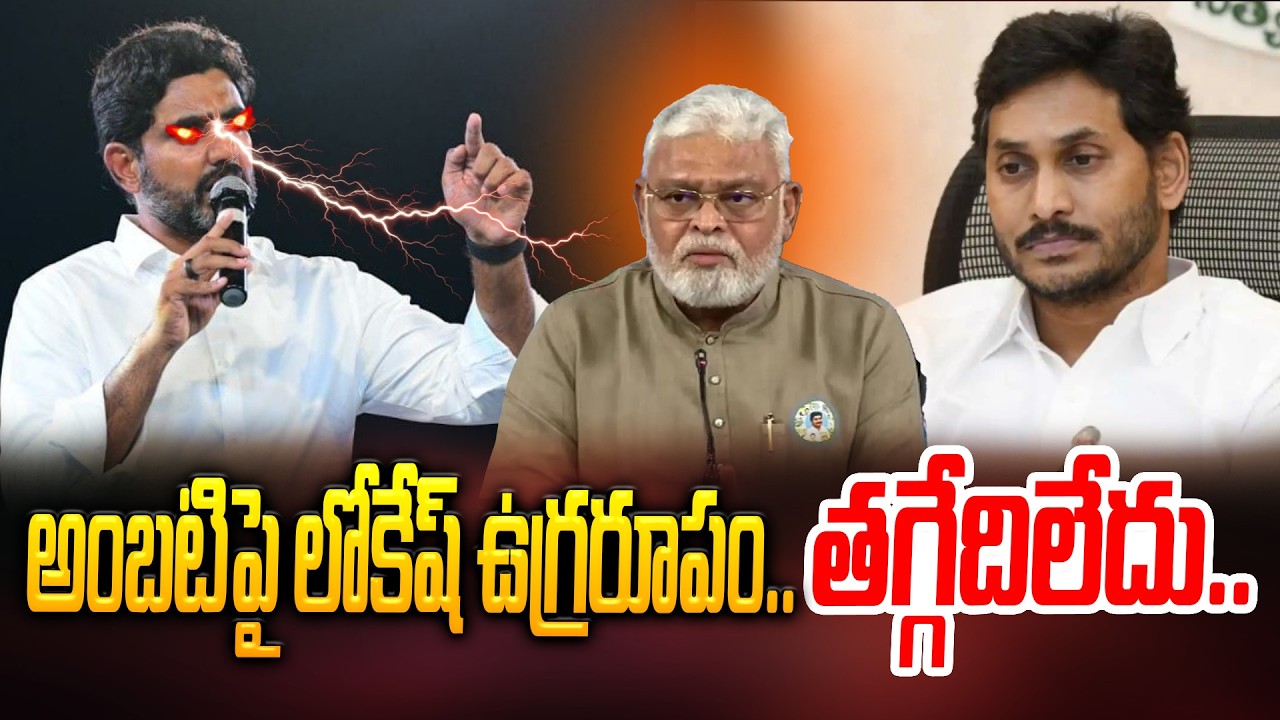 ఒక్కడ్ని కూడా వదిలిపెట్టను.. | Minister Nara Lokesh Firing Comments on YSRCP | Ambati | Jagan