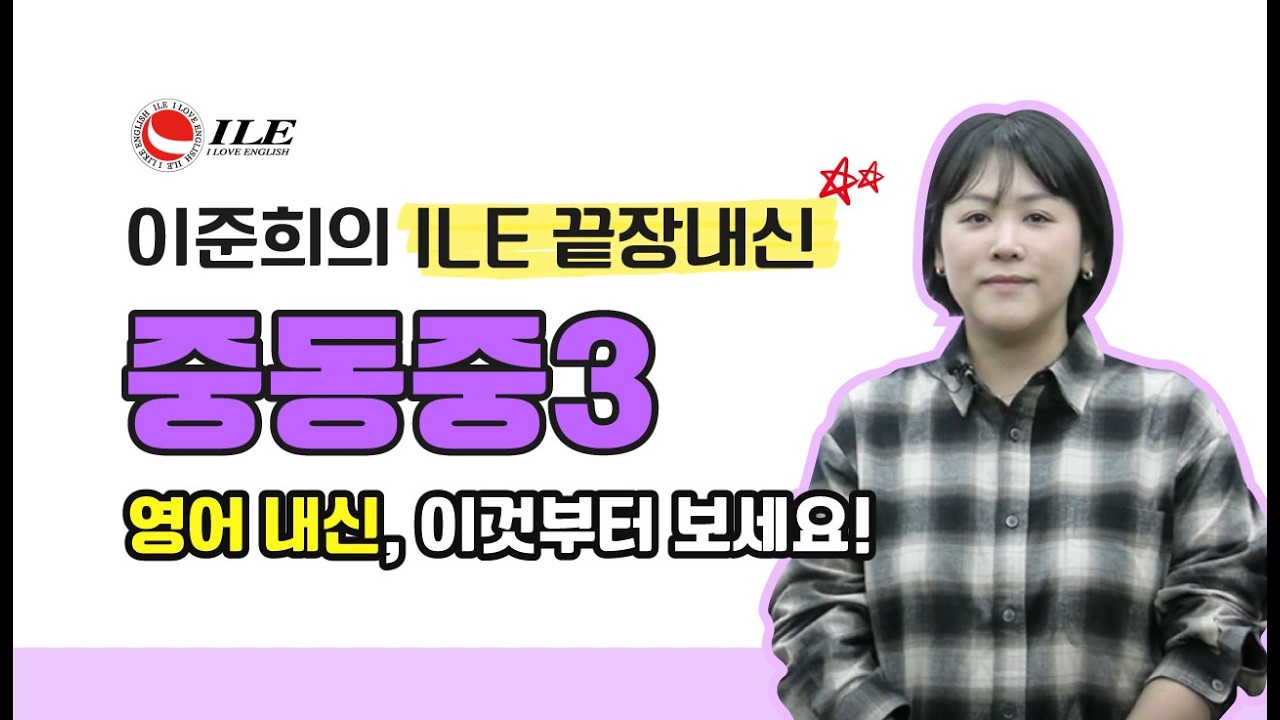 ILE 끝장내신 #중동중 #중3 #영어내신 #영어학원