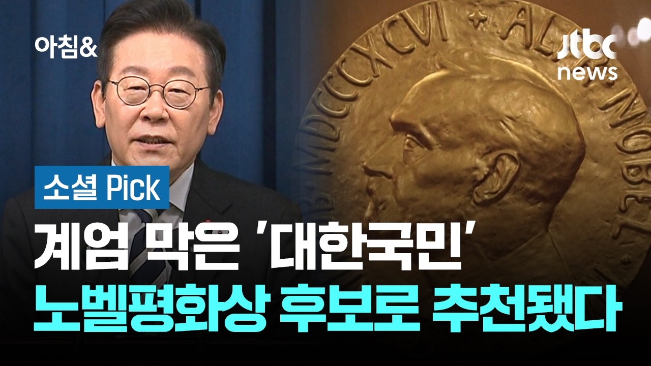 계엄 막은 '대한국민', 노벨평화상 후보로 추천됐다 #소셜픽 / JTBC 아침&