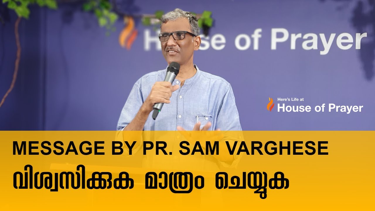 വിശ്വസിക്കുക മാത്രം ചെയ്യുക || Message by Pr. Sam Varghese