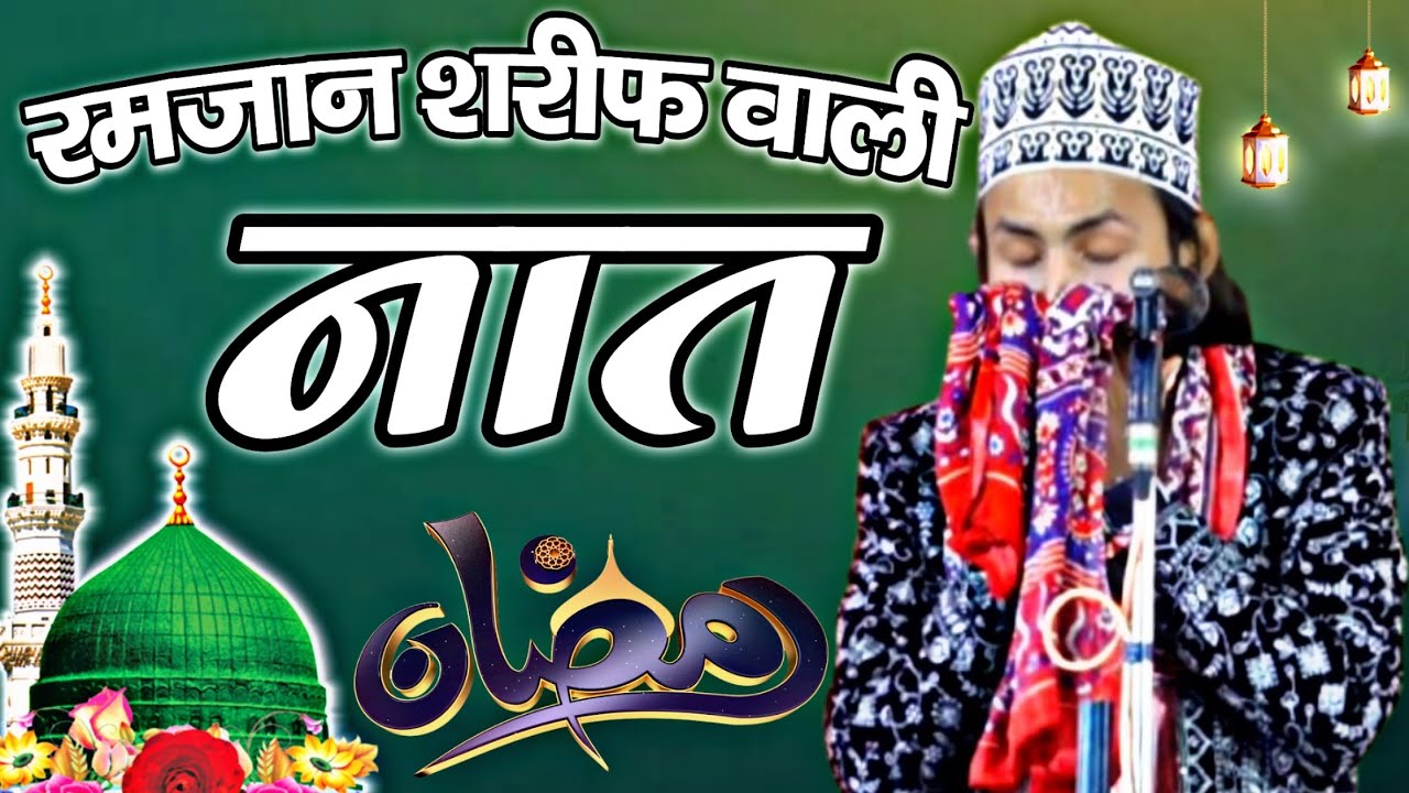 रमजान शरीफ वाली नात 2026 - ramzan sharif ki naat 2026 - ramzan ki naat 2026 - ajmal raza sambhlai