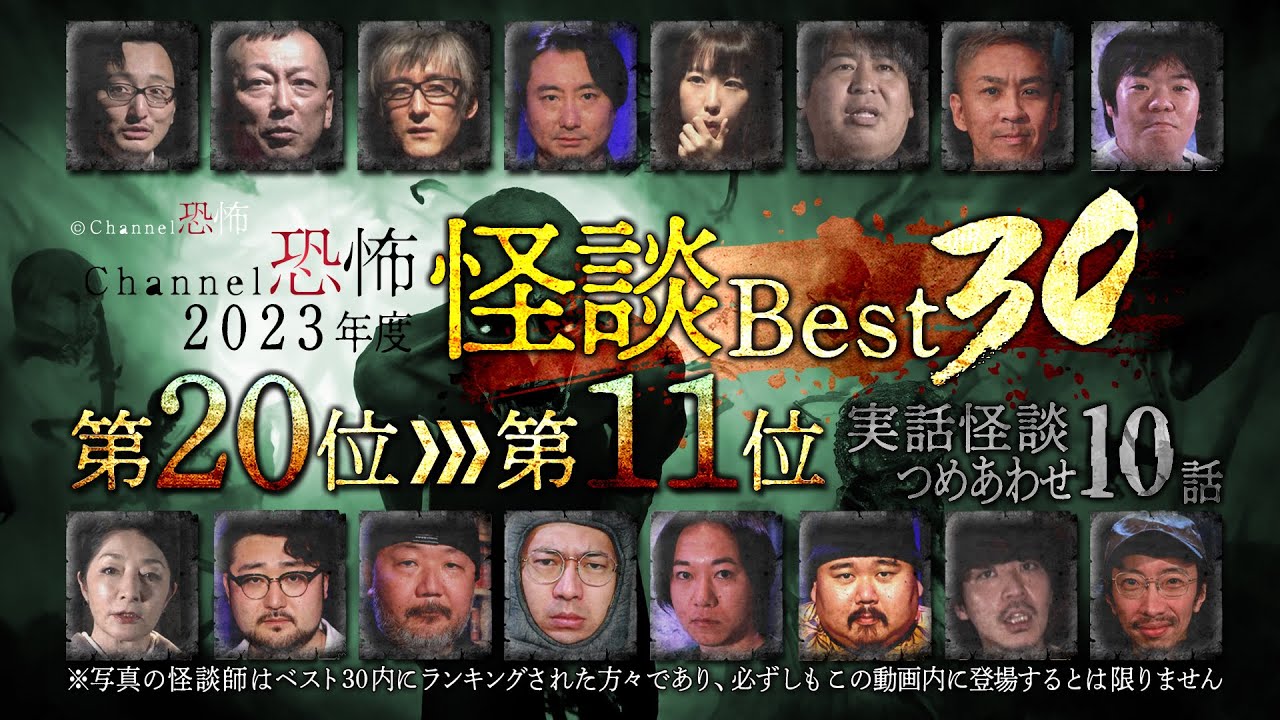 【2023年度Channel恐怖怪談ベスト30】20位～11位【実話怪談10話】