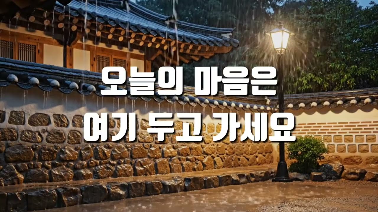 오늘의 마음은 여기 두고 가세요 🍃 🌧 | 비 오는 한옥 밤 빗소리 ASMR #빗소리 #백색소음 #수면 ASMR #힐링사운드 #비오는 밤 #마음치유 #스트레스완화 #감정회복 
