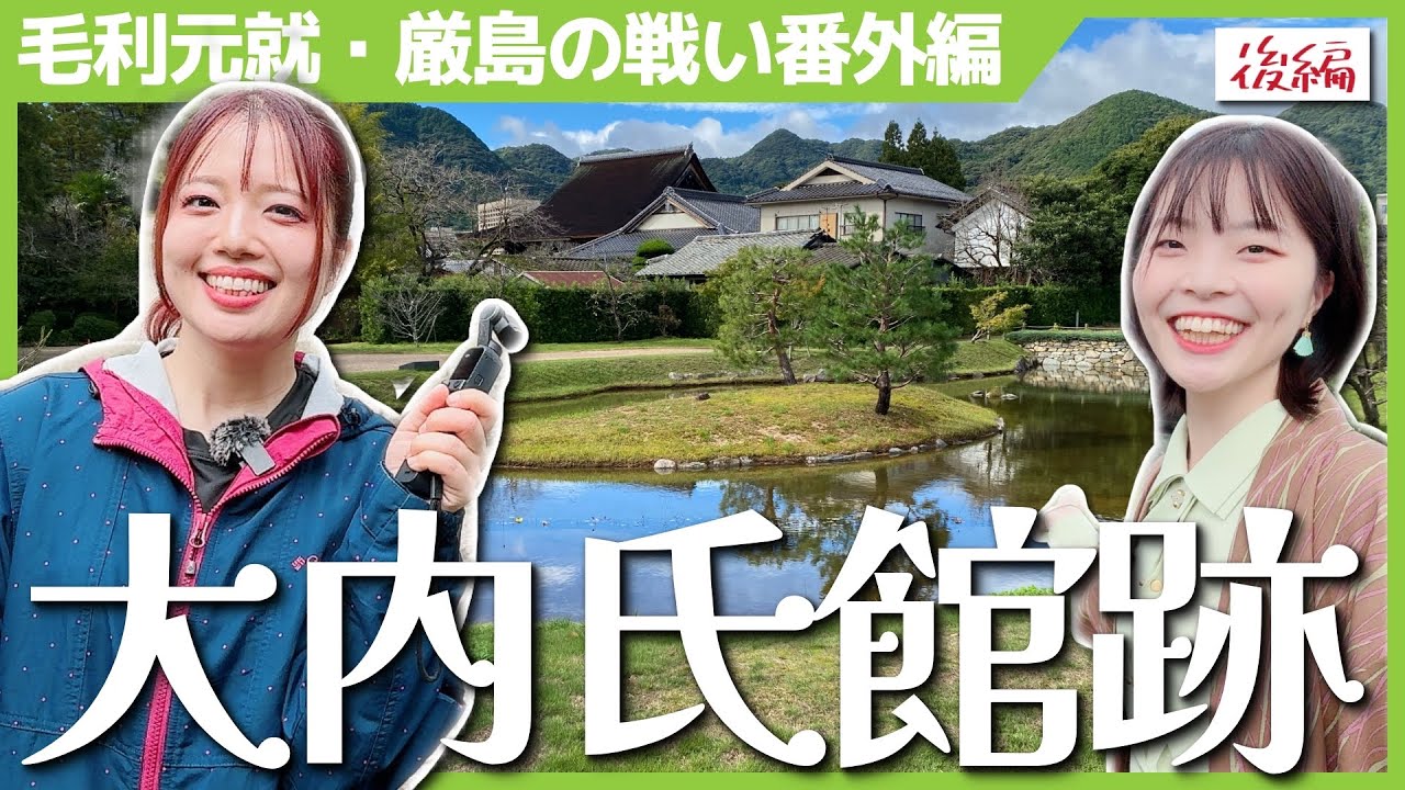 【大内氏館跡】毛利元就も来ていた館に行ってきた！＜後編＞-厳島の戦い番外編- #女子旅 #歴史 #毛利元就
