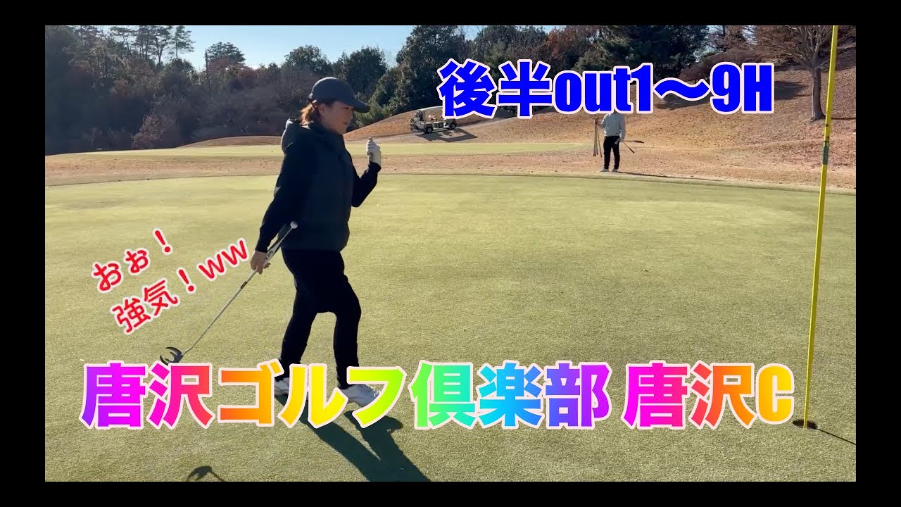 【唐沢ゴルフ倶楽部唐沢コース】outコース後半　唐沢GC唐沢Cでラウンドしてきました‼️