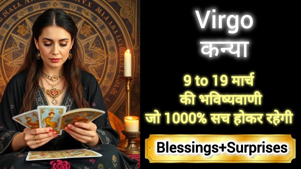 VIRGO 🎖️🎊 कन्या राशी 9 to 19 मार्च 2026 🎁🏆KANYA Rashi MARCH 2026 💯 #virgo #horoscope #tarot 