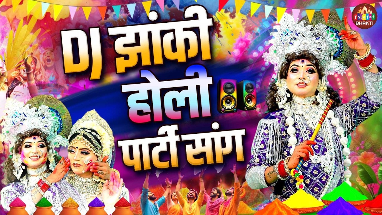 होली भजन 2026 धमाका | रंग बरसे राधे श्याम | फागुन नॉनस्टॉप होली भजन | होली स्पेशल भक्ति गीत