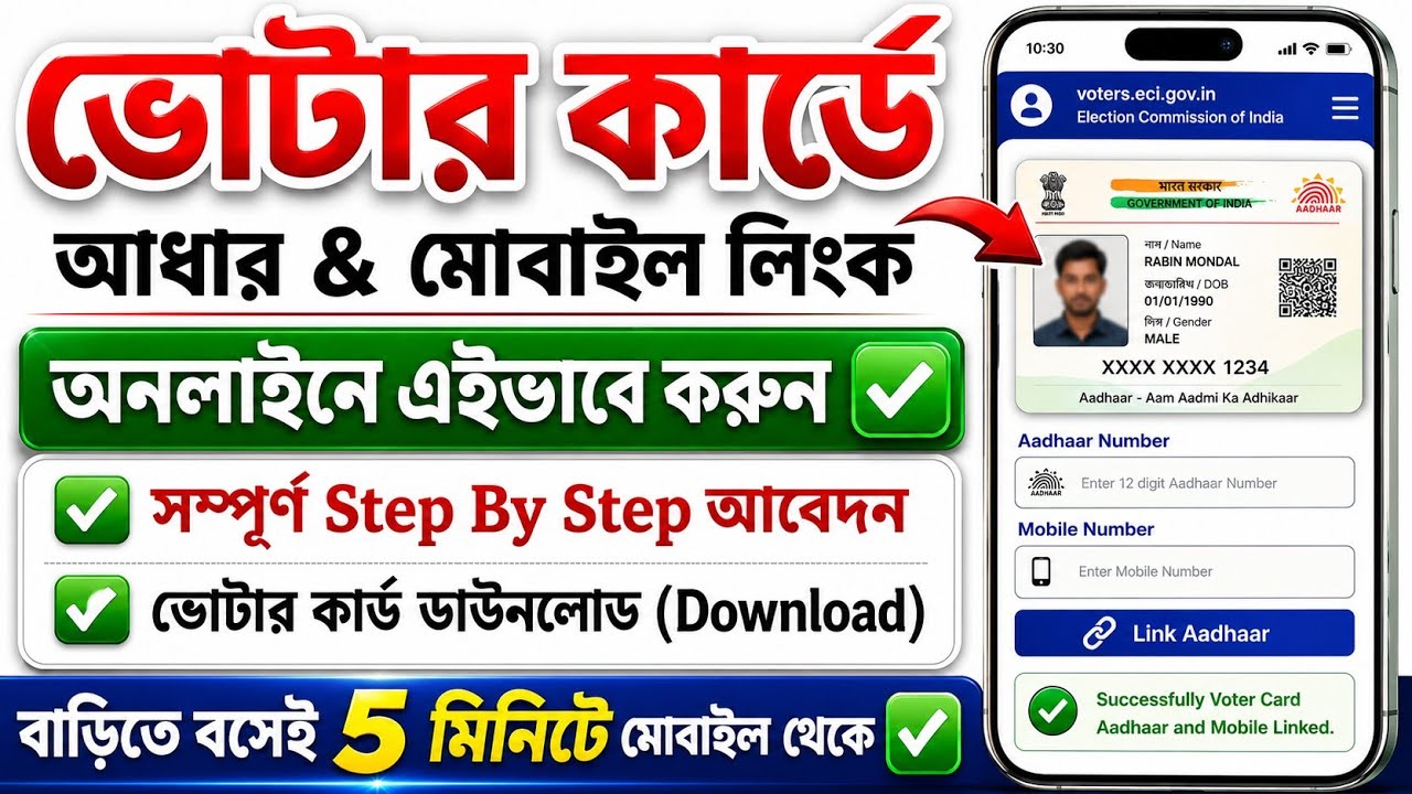 Voter card addhar link online। voter card mobile link 2026। how to link aadhaar card with voter card