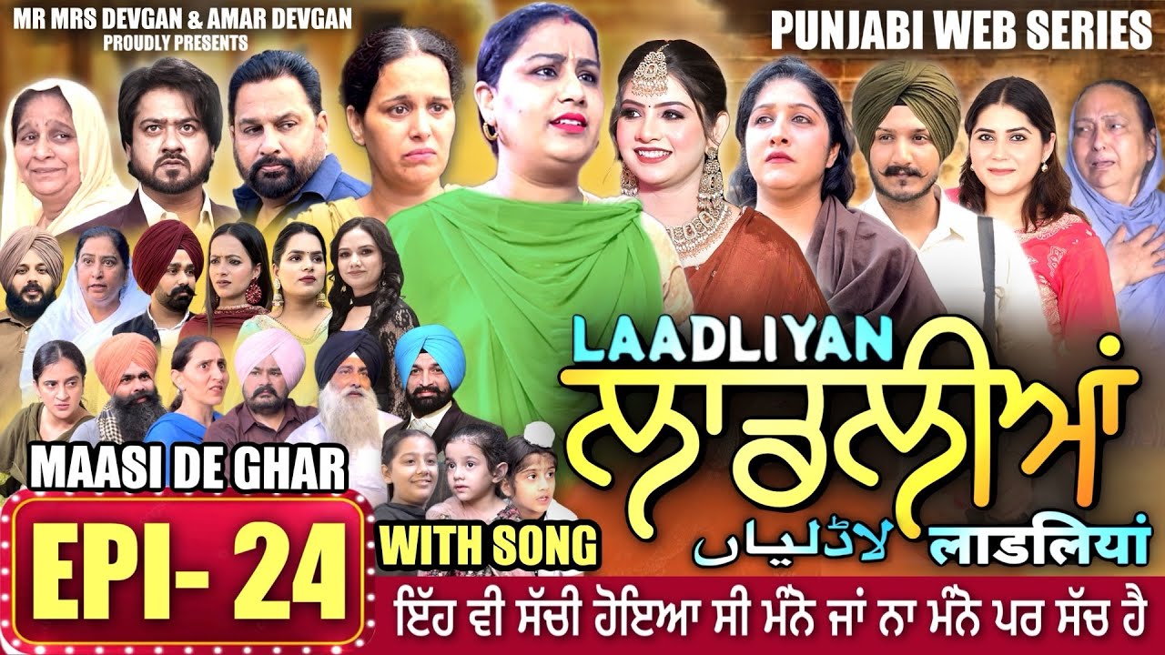 LAADLIYAN | ਲਾਡਲੀਆਂ | EPISODE 24 | लाडलियां | لاڈلیاں | #mrmrsdevgan #punjabiwebseries #drama #mindo