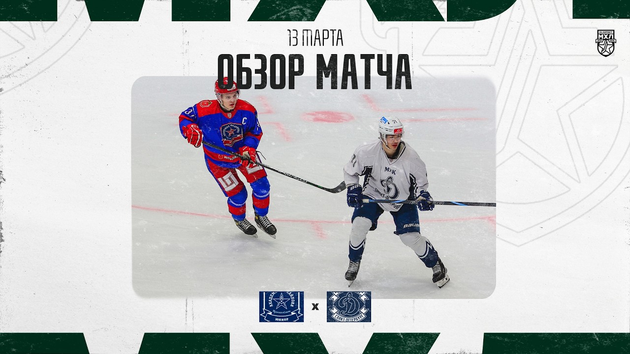 АКМ-ЮНИОР − ДИНАМО СПБ  Обзор матча OLIMPBET МХЛ 25/26  13.03.2025