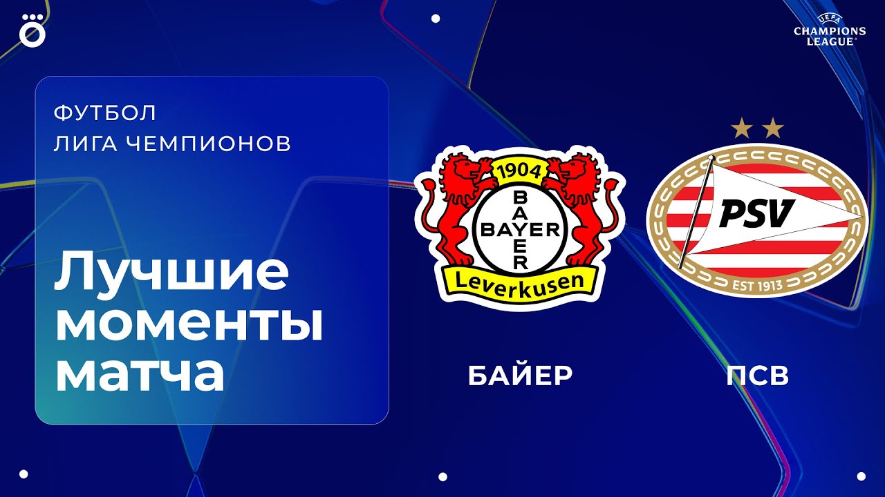 Байер &mdash; ПСВ | Лига чемпионов. Обзор матча 2 тура