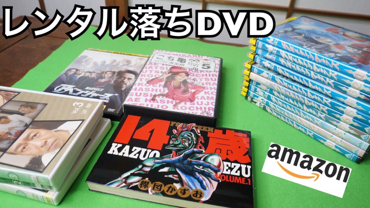 レンタル落ちDVDをAmazonで買った！購入品紹介と雑談