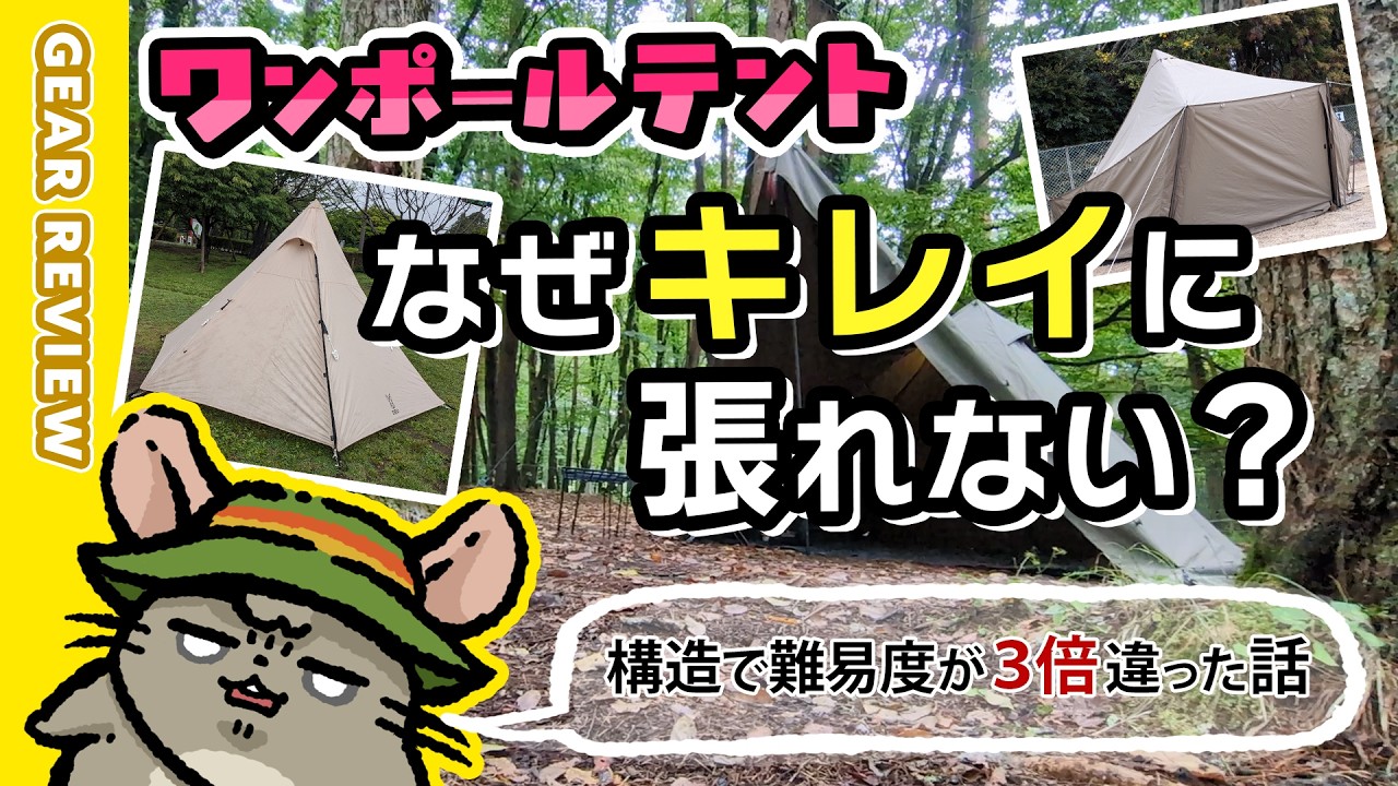 ワンポールテント、なぜ綺麗に張れないのか？3テントで分かった構造と対策