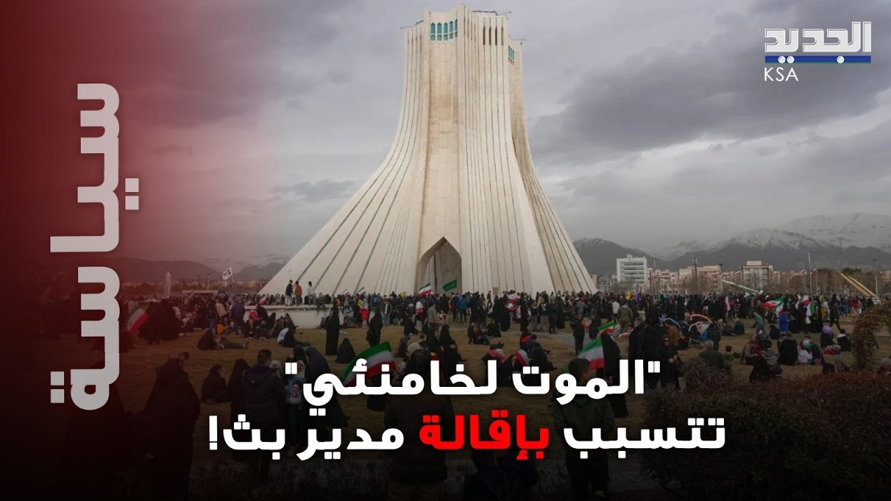 زلزال في إيران… “الموت لخامنئي” على الهواء يطيح بمدير البث فوراً!