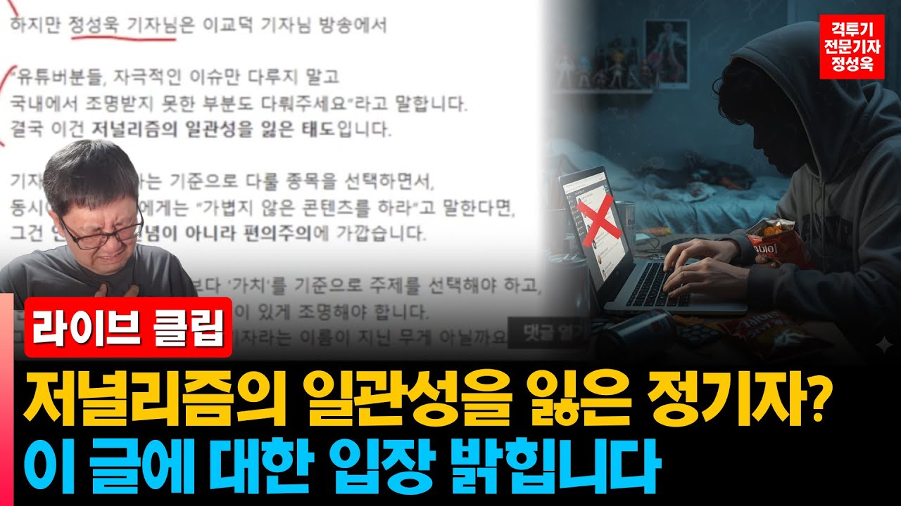 [🎬라이브 클립] '저널리즘의 일관성'을 잃은 제육 정 기자? 그에 대한 입장을 밝힙니다