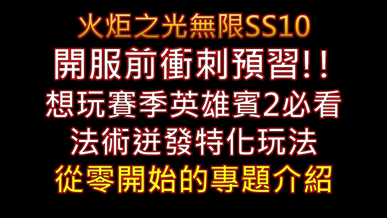 【火炬之光無限SS10】開服前衝刺預習!!想玩賽季英雄賓2必看 法術迸發特化玩法 從零開始的專題介紹 創意鬼才賓