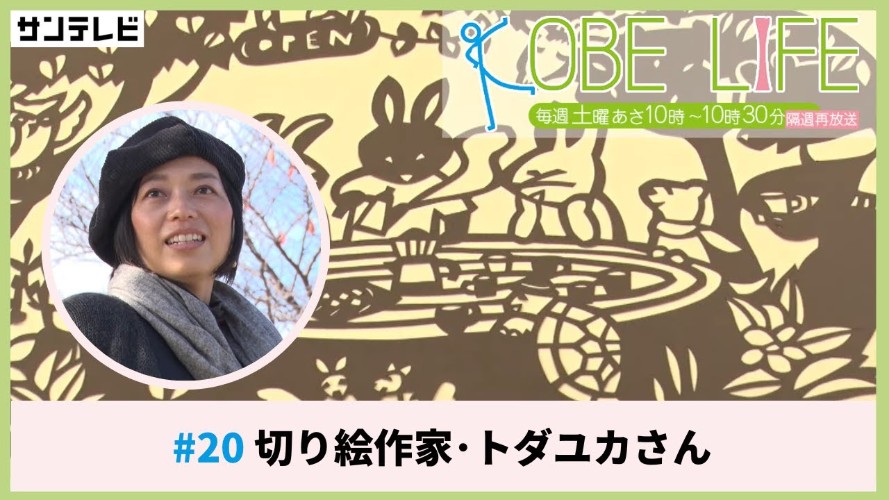 切り絵作家･トダユカさん（ナレーター：森山未来）⚓KOBE LIFE #20🚢