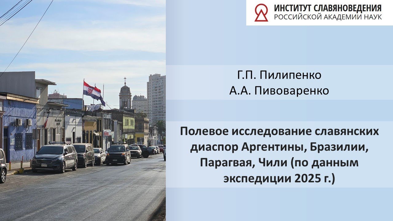Г.П. Пилипенко, А.А. Пивоваренко «Полевое исследование славянских диаспор Аргентины, Бразилии»