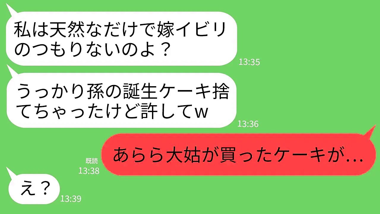 【LINE】うっかりのフリで嫁イビリする義母が息子の誕生日ケーキまでゴミ箱へ…姑「私、天然だから許してw」→調子に乗るクズ姑に自業自得の天罰が下った結果www