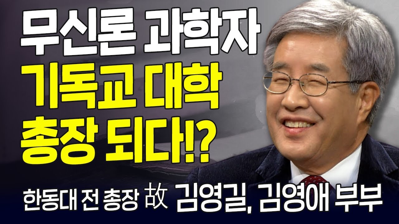 다시 보는 내가 매일 기쁘게 | 한동대학교 전 총장 故 김영길, 김영애 부부 | 무신론 과학자 기독교 대학 총장 되다!?