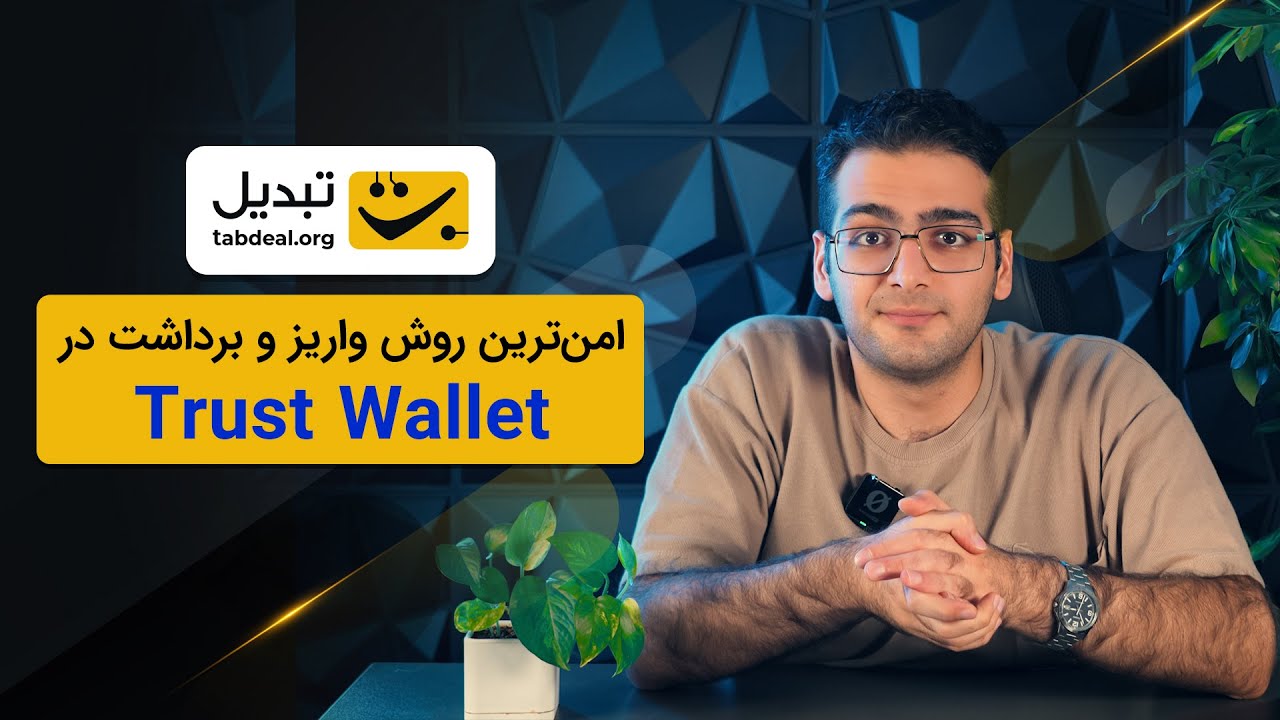 آموزش کامل واریز و برداشت تتر در تراست ولت | انتقال تتر به تراست ولت | Trust Wallet