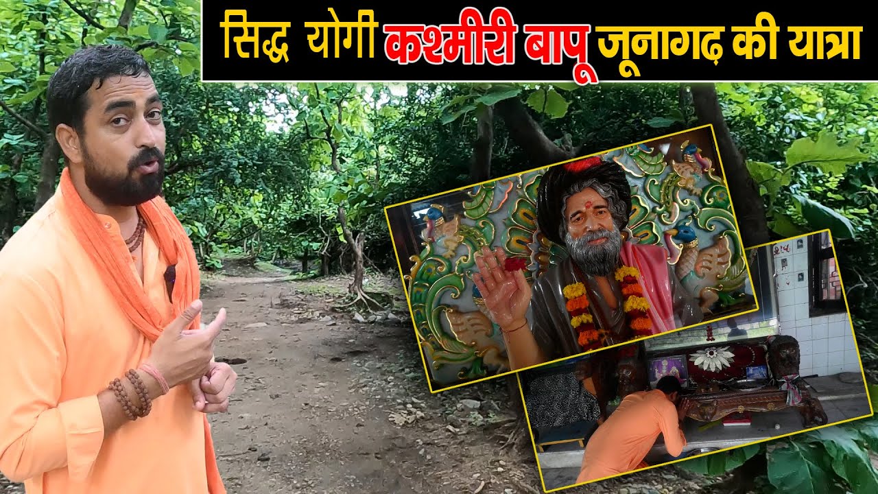 Sidh Yogi Kashmiri Bapu Junagadh Ki Yatra सिद्ध योगी कश्मीरी बापू जूनागढ़ की यात्रा