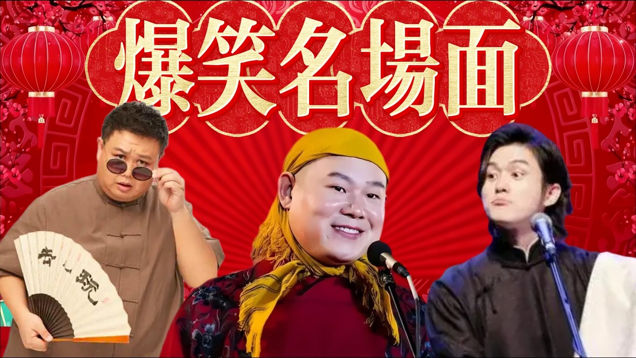 德雲社大聚集；郭德綱 于謙 岳雲鵬 孫越 張九齡、王九龍 歡聚一堂爆笑全場 @綜藝秀場 y18#y 娛樂 #搞笑# 德雲社相聲 #小品