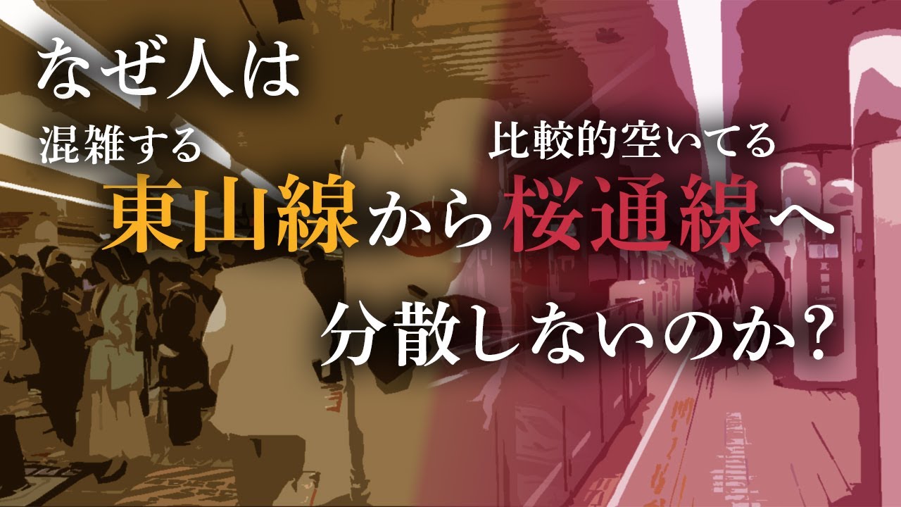 【名古屋の地下鉄の欠陥】なぜ人は混んでる小さな東山線から空いてる大きな桜通線へ分散しないのか