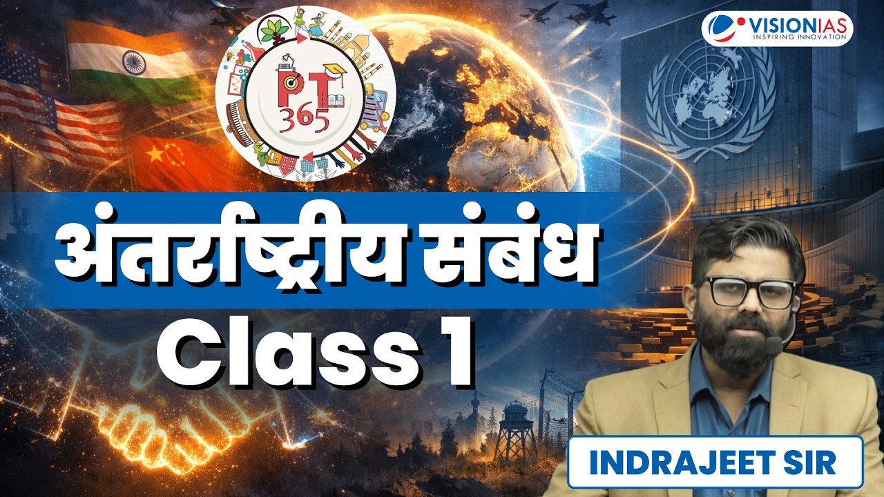 PT365 International Relations Class 1 | VisionIAS | UPSC Prelims 2026