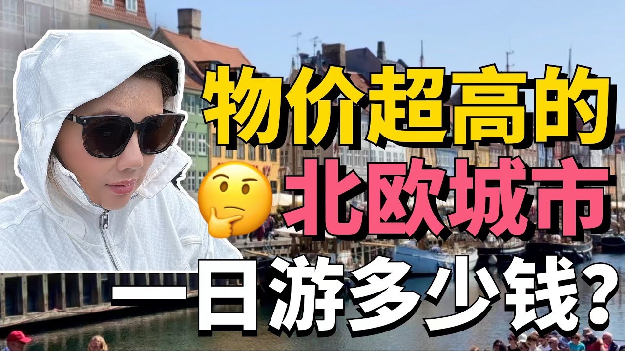 瑞典哥德堡的“鱼教堂”｜朋友一起游轮的好处｜丹麦的哥本哈根一座安徒生童话的王国｜在物价昂贵的哥本哈根四个人的一日游花了多少钱？