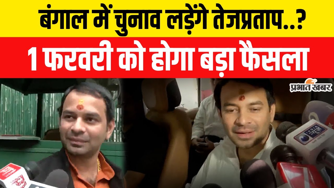 Bengal Election में Mamata Banerjee की टेंशन बढ़ाएंगे Tej Pratap Yadav| Bihar News