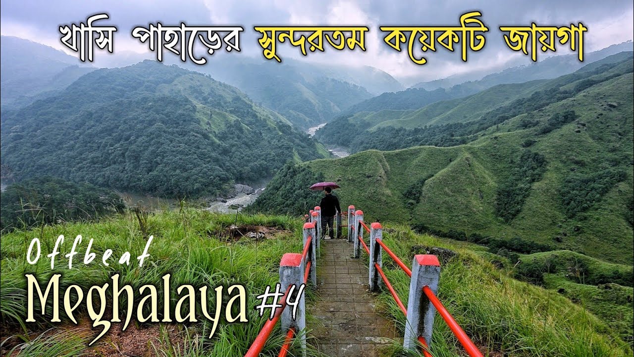 Meghalaya Trip ~ Mawkyrwat &bull; Nongnah &bull; Wahrilang &bull; Mawkhew &uarr; with Santanu Ganguly