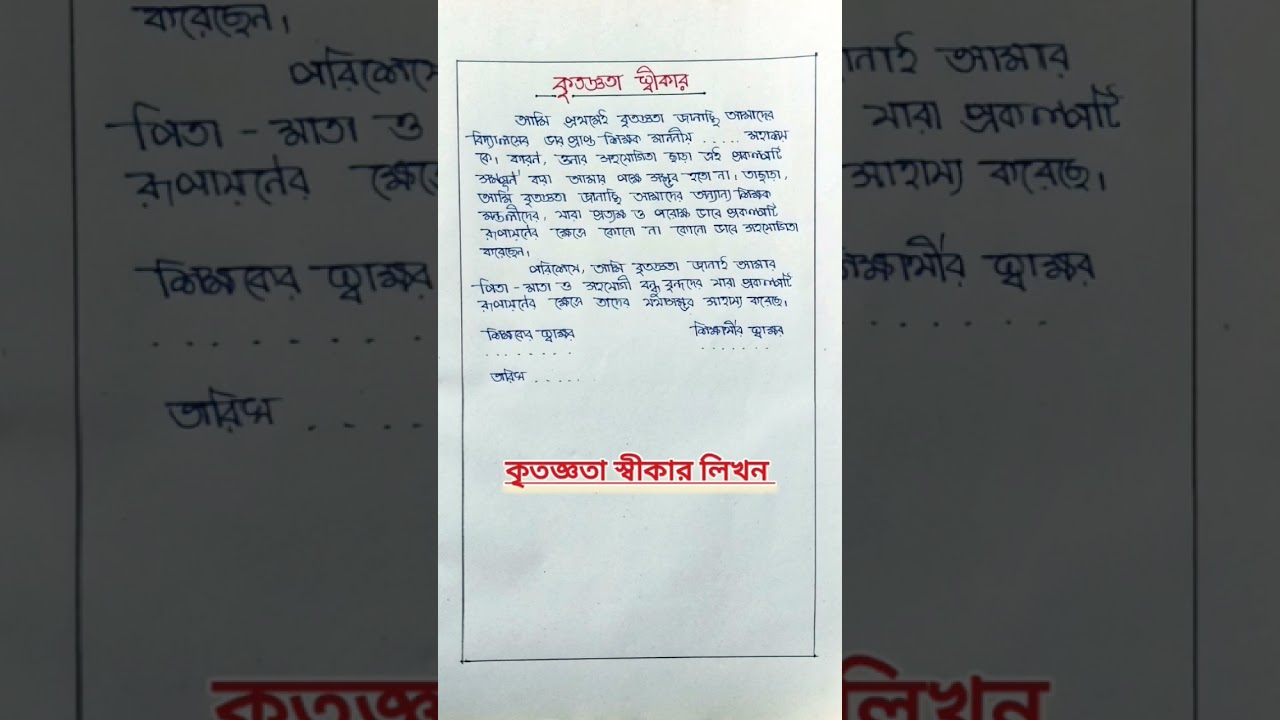 কৃতজ্ঞতা স্বীকার লেখার নিয়ম | Acknowledgement Writing #shorts #shortvideo