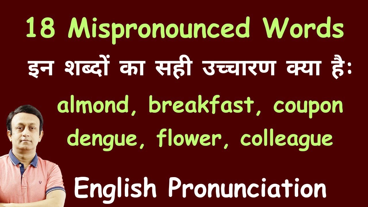 18 MISPRONOUNCED WORDS l डेली लाइफ के 18 शब्द जिनका हम गलत उच्चारण करते हैं l ENGLISH PRONUNCIATION