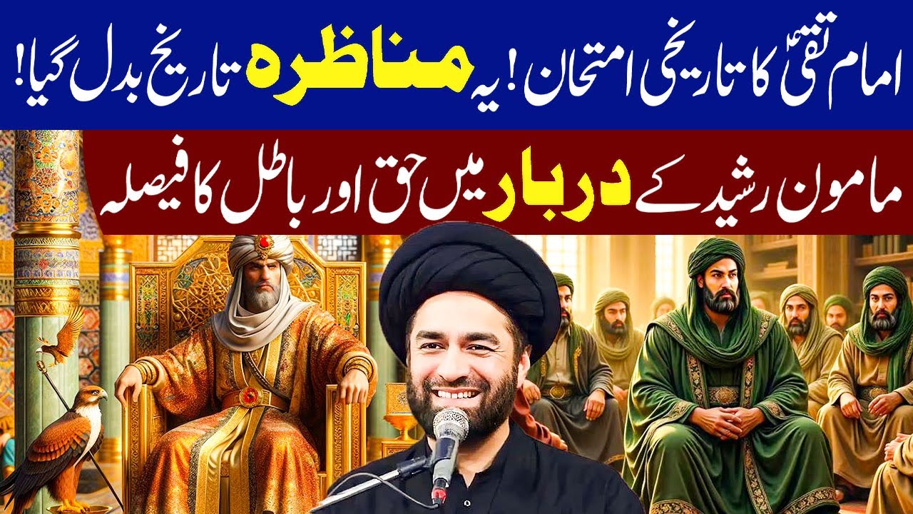 imam Taqi as Ka Tareekhi Imtihan ! Manazra Tareekh Badal Gya...!! | Maulana Syed Ali Raza Rizvi