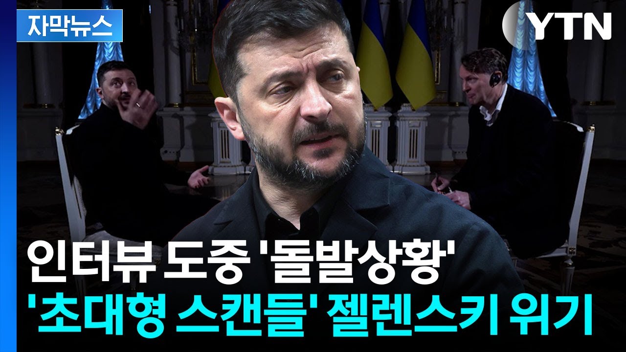 [자막뉴스] 역대급 스캔들에 몰린 젤렌스키&hellip;러군 '매드맥스' 돌격 / YTN